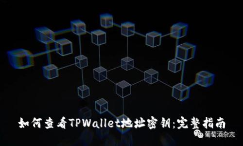 如何查看TPWallet地址密钥：完整指南