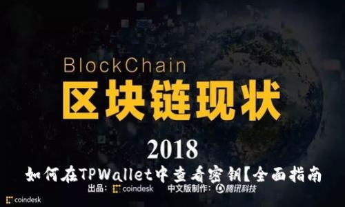 如何在TPWallet中查看密钥？全面指南