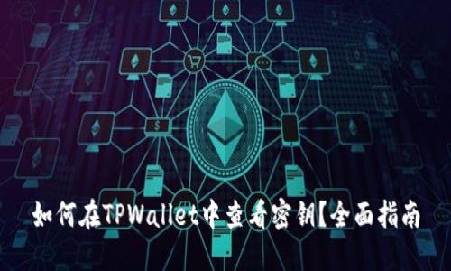 如何在TPWallet中查看密钥？全面指南