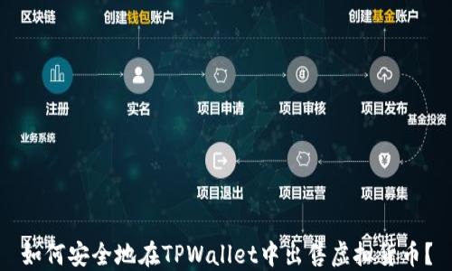 
如何安全地在TPWallet中出售虚拟货币？