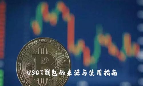 USDT钱包的来源与使用指南