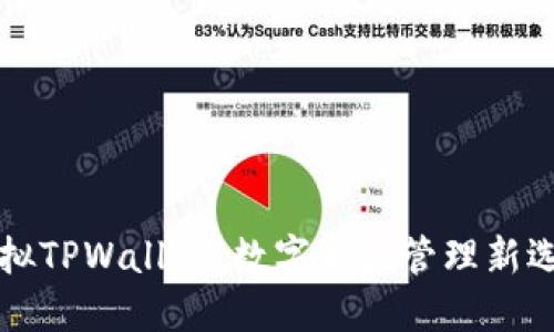 虚拟TPWallet：数字资产管理新选择