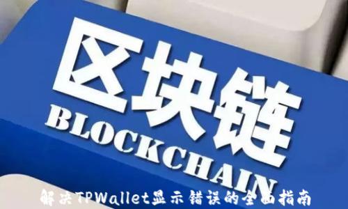 
解决TPWallet显示错误的全面指南