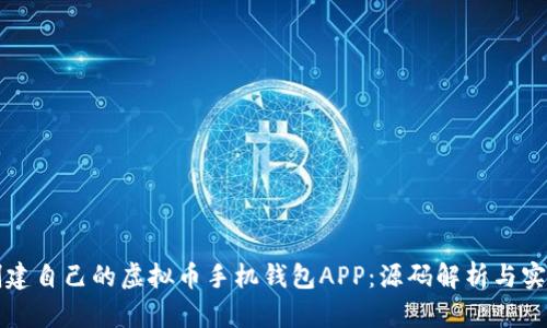 如何创建自己的虚拟币手机钱包APP：源码解析与实用指南