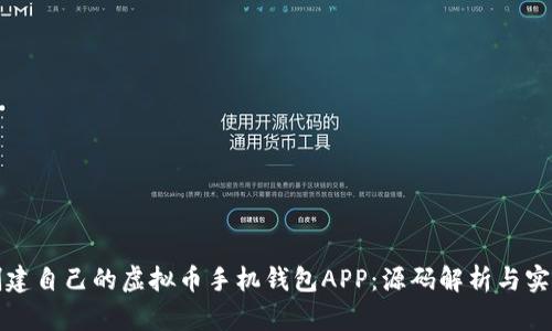 如何创建自己的虚拟币手机钱包APP：源码解析与实用指南