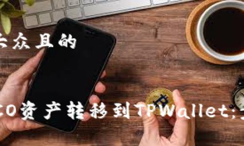 思考一个易于大众且的


如何将火币HECO资产转移到TPWallet：步骤与注意事项