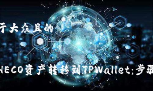 思考一个易于大众且的


如何将火币HECO资产转移到TPWallet：步骤与注意事项