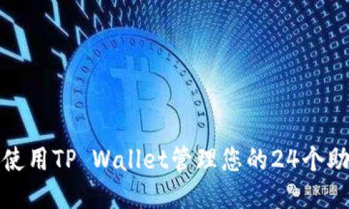 如何使用TP Wallet管理您的24个助记词