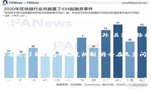 比特币钱包地址的种类与解析

比特币钱包地址, 类型, 安全性, 使用方法/guanjianci

### 内容主体大纲

1. **比特币钱包地址概述**
   - 比特币及其工作原理
   - 钱包地址的定义与作用

2. **比特币钱包地址的主要类型**
   - P2PKH地址（以1开头）
   - P2SH地址（以3开头）
   - Bech32地址（以bc1开头）
   - 其他类型地址的情况

3. **每种钱包地址的特点与用途**
   - P2PKH地址的使用场景
   - P2SH地址的优点与应用
   - Bech32地址的优势与现代应用
   - 其他类型钱包地址的限制与优缺点

4. **比特币地址的生成与安全性**
   - 如何生成比特币钱包地址
   - 私钥与公钥的关系与安全性
   - 钱包地址的安全实践 

5. **比特币地址的使用方法**
   - 如何接收比特币
   - 如何发送比特币
   - 常见错误与避免方法

6. **比特币钱包地址的未来**
   - 新兴标准与协议
   - 可能的技术变革与趋势

7. **常见问题解答**
   - 比特币钱包的选择
   - 比特币地址的管理与备份
   - 钱包地址与交易的关系
   - 关于比特币地址的法律问题
   - 比特币地址的隐私保护
   - 关于比特币网络拥堵问题
   - 如何处理遗失的比特币地址

---

### 内容主体

#### 1. 比特币钱包地址概述

比特币是由中本聪在2009年推出的一种数字货币，其最大的特点是去中心化，意味着没有任何政府或金融机构可以控制比特币网络。这种特性使得比特币在全球范围内得到了广泛应用。在比特币的使用过程中，钱包地址是用户参与交易的重要组成部分。

钱包地址是一个类似于银行账号的字符串，用户可以通过它接收和发送比特币。钱包地址不仅在交易中起到识别功能，也在用户与网络交互中提供了一定的隐私保护。

#### 2. 比特币钱包地址的主要类型

比特币的地址类型多种多样，每种类型的地址都有其独特的功能和使用场景。主要分为以下几种：

- **P2PKH地址（以1开头）**：这是比特币最传统的地址格式，易于使用，但在网络拥堵时交易费用相对较高。
  
- **P2SH地址（以3开头）**：这种地址可以实现多重签名功能，提高了安全性，适合企业或多人共同管理的账户。
  
- **Bech32地址（以bc1开头）**：这是较新的地址格式，了交易效率及手续费，适合现代的比特币应用场景。

每种地址类型在生成和使用过程中具有不同的技术要求和兼容性，用户需要选择适合自己需求的地址形式。

#### 3. 每种钱包地址的特点与用途

每种比特币地址都有其特定的用途和优势：

- **P2PKH地址的使用场景**：这种地址形式简单明了，适合新用户使用。虽然其交易费用相对较高，但由于其广泛的兼容性，依然是许多用户的首选。

- **P2SH地址的优点与应用**：这类地址具备多重签名功能，能够提高资金安全，适合需要多人共同签名的应用场景，如企业钱包或共同投资项目。

- **Bech32地址的优势与现代应用**：Bech32地址相较于P2PKH和P2SH在手续费和付款效率上更有优势，增加了用户的体验，成为近年来新钱包的推荐格式。

#### 4. 比特币地址的生成与安全性

比特币地址的生成通常通过加密算法实现，从用户的私钥中推导出公钥，再经过哈希运算形成钱包地址。保护好私钥是维护用户资产安全的关键。因私钥可以用来控制钱包中的比特币，用户在备份和管理私钥上需格外小心。

在使用比特币时，用户应遵循一些安全最佳实践，例如使用硬件钱包存储私钥，定期更新钱包软件以获取最新的安全补丁等。

#### 5. 比特币地址的使用方法

使用比特币地址接收和发送比特币并不复杂，用户只需将钱包地址分享给对方，等待其转账至自己的钱包中。在发送比特币时，需要确认接收方的地址准确无误，避免交易错误。

常见的错误包括将比特币发送至不兼容的地址格式、在网络拥堵时未合理设置交易手续费等。这些因素都会导致交易失败或确认时间过长。

#### 6. 比特币钱包地址的未来

随着区块链技术的不断发展和创新，比特币钱包地址也在进行改进。新兴标准和协议的出现，例如“闪电网络”的支持，将有助于提升交易速度和降低费用。

未来，随着比特币生态系统的进一步成熟，钱包地址的种类和功能可能会更加多元化，以满足不同用户的需求。

#### 7. 常见问题解答

比特币钱包的选择
在选择比特币钱包时，确保考虑到安全性、易用性和功能等方面。一些常见的钱包包括硬件钱包、软件钱包和移动钱包。各类钱包的优缺点都应仔细比较，以确保选择适合自己使用习惯和安全需求的钱包类型。

比特币地址的管理与备份
用户在创建钱包时，需要设定一个安全的密码并妥善备份私钥和恢复种子。常见的备份方法包括将私钥打印出来并保存在安全地点，使用加密存储解决方案等。定期检查和更新备份以确保信息安全。

钱包地址与交易的关系
钱包地址是用户在比特币网络中的身份标识，每笔交易都必须关联一个有效的地址。了解交易如何与钱包地址相互作用，对于用户安全和交易的有效执行至关重要。维护好交易记录，可以帮助用户追踪资金流动。

关于比特币地址的法律问题
比特币的去中心化特性使得其存在一些法律上的模糊地带。不同国家对比特币的法规各不相同，用户需了解所在国家对加密货币的管控政策，并合法合规地使用比特币钱包。

比特币地址的隐私保护
用户应尽量采用隐私保护措施，如使用不同地址进行多次交易，或使用混币服务等。这些方法可以有效减少用户的交易记录和身份被追踪的风险。

关于比特币网络拥堵问题
比特币网络的拥堵常常会导致交易确认时间延长，用户需了解如何设置合理的交易手续费，以确保其交易能在适当时间内得到确认。此外，关注网络状况也是明智之举。

如何处理遗失的比特币地址
如果用户遗失了钱包地址或私钥，恢复的可能性通常很小。用户应确保有备份方案，并定期检查以防止意外丢失。了解钱包的恢复机制，将会在无意间丢失重要信息时提供帮助。

--- 

以上内容为对比特币钱包地址种类和相关问题的全面分析。通过深入探讨这几个方面，可以帮助用户更好地理解比特币钱包地址，并在其使用过程中提高安全性和有效性。