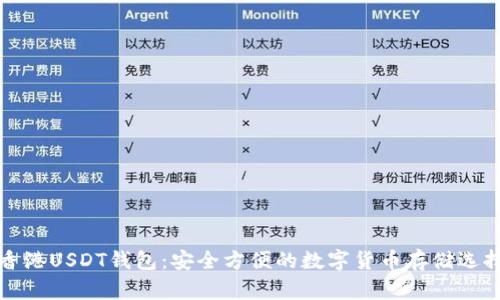 香港USDT钱包：安全方便的数字货币存储选择