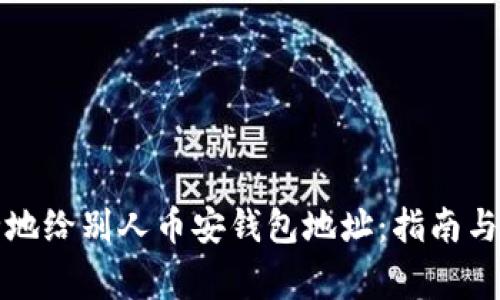 如何安全地给别人币安钱包地址：指南与注意事项