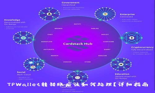 TPWallet转错账后该如何处理？详细指南