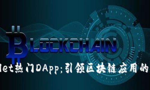 TPWallet热门DApp：引领区块链应用的新时代