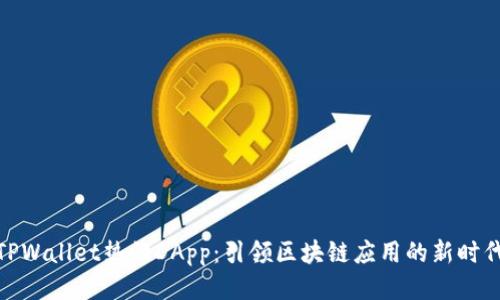 TPWallet热门DApp：引领区块链应用的新时代