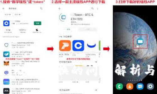 TPWallet 无法兑换的问题解析与解决方案