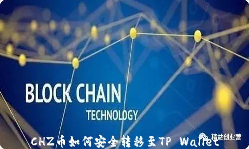 
CHZ币如何安全转移至TP Wallet