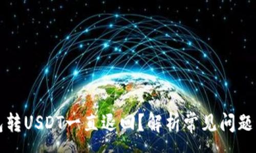 :
为什么钱包转USDT一直退回？解析常见问题及解决方案