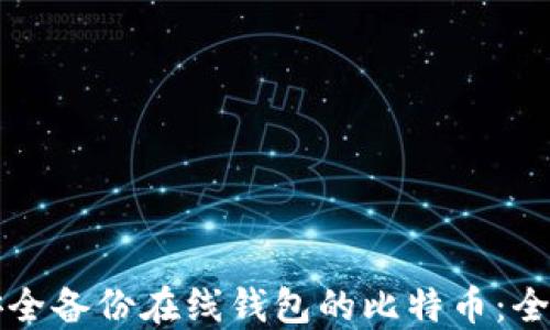 
如何安全备份在线钱包的比特币：全面指南