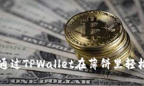 优质
如何通过TPWallet在薄饼里轻松买币