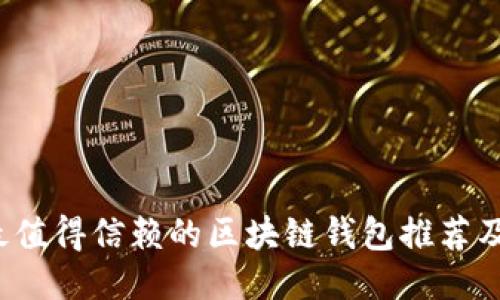 2023年最值得信赖的区块链钱包推荐及使用指南