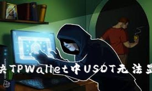 : 如何解决TPWallet中USDT无法显示的问题