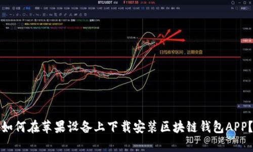 如何在苹果设备上下载安装区块链钱包APP？