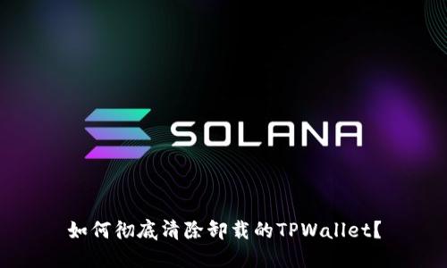 如何彻底清除卸载的TPWallet？