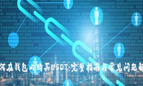 如何在钱包内购买USDT：完整指南与常见问题解答