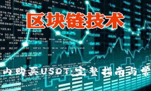 如何在钱包内购买USDT：完整指南与常见问题解答