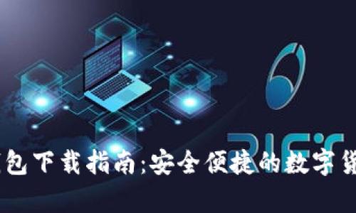 优质USDT钱包下载指南：安全便捷的数字货币存储方案