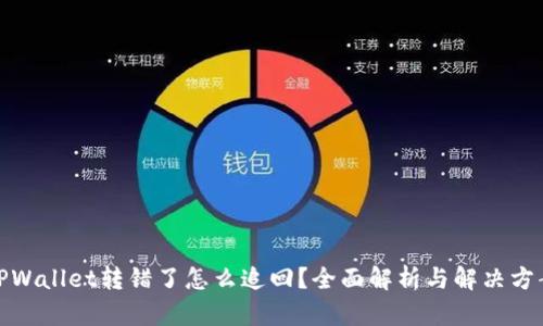 TPWallet转错了怎么追回？全面解析与解决方案