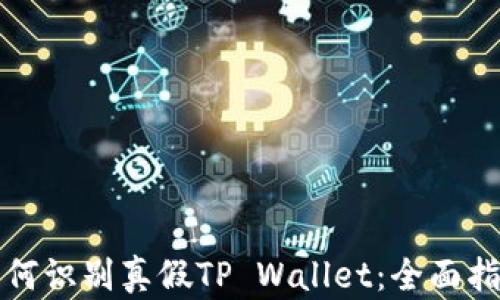 
如何识别真假TP Wallet：全面指南