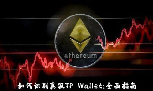 
如何识别真假TP Wallet：全面指南