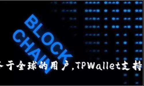 TPWallet是中国的一款数字钱包应用，主要用于加密货币的存储和交易。它通过提供多种数字资产的管理和交易功能，来服务于全球的用户。TPWallet支持多种区块链，旨在为用户提供便捷、安全的数字货币管理体验。如果你对TPWallet有更具体的问题或需要更多细节，请告诉我！