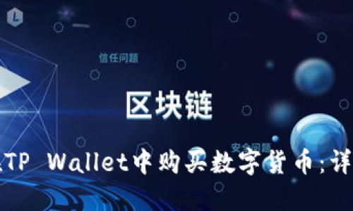 如何在TP Wallet中购买数字货币：详细指南