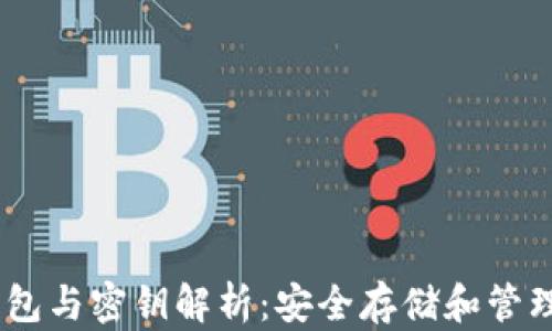 
以太坊钱包与密钥解析：安全存储和管理你的ETH