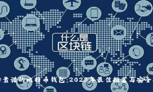 选择靠谱的比特币钱包：2023年最佳推荐与安全指南