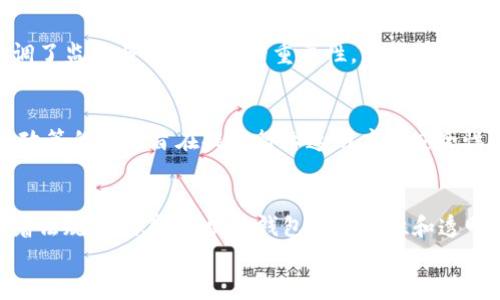 
区块链钱包的安全性：如何拦截潜在威胁

关键词
区块链钱包, 安全性, 网络攻击, 数据保护/guanjianci

内容主体大纲
1. 引言  
   1.1 区块链钱包概述  
   1.2 重要性和背景  
   
2. 区块链钱包的种类  
   2.1 热钱包 VS 冷钱包  
   2.2 针对不同需求的选择  

3. 区块链钱包面临的安全威胁  
   3.1 网络攻击形式  
   3.2 社会工程学的影响  

4. 如何拦截和防范潜在威胁  
   4.1 强化密码和双重认证  
   4.2 更新和维护软件  
   4.3 使用安全的网络环境  

5. 实际案例分析  
   5.1 成功拦截攻击的案例  
   5.2 失败案例的教训  

6. 未来的区块链钱包安全趋势  
   6.1 人工智能在安全领域的应用  
   6.2 政策和法规的发展  

7. 结论  
   7.1 重要提醒和最佳实践  
   7.2 未来展望  

相关问题及详细介绍

1. 区块链钱包是什么？它的工作原理是什么？
区块链钱包是用于存储、发送和接收加密货币的数字钱包。与传统银行账户不同，区块链钱包的管理完全去中心化，依赖于区块链技术来维护账户的完整性和安全性。当用户创建区块链钱包时，会生成一对公钥和私钥；公钥是可分享的地址，私钥则是用户唯一的秘密信息，必须妥善保管。用户通过私钥签署交易，从而实现对资产的控制。每笔交易记录都被记录在区块链上，确保透明性和不可篡改性。

2. 区块链钱包的种类有哪几种？谁适合使用哪种类型？
区块链钱包主要分为热钱包和冷钱包。热钱包连接互联网，方便随时交易，适合频繁使用的用户，例如交易者和投资者。冷钱包则是离线存储，有更高的安全性，适合长期持有资产的用户，比如大型投资机构或不希望频繁交易的个人。选择钱包类型时，用户需根据自己的需求和风险承受能力做出适当选择。

3. 常见的网络攻击形式有哪些？
网络攻击形式多种多样，区块链钱包尤为容易受到黑客的攻击。例如，钓鱼攻击通过伪装成合法网站，诱使用户输入私钥或密码。此外，还有利用恶意软件获取用户信息的攻击。DDoS攻击则使用户无法访问其钱包。了解这些攻击形式是用户保护自己资产的首要步骤。

4. 如何加强区块链钱包的安全性？
为了提高区块链钱包的安全性，用户应采取多种防护措施。首先，使用强密码和双重认证可以显著降低账户被黑客攻击的风险。此外，定期更新钱包软件及操作系统，及时修补已知漏洞。用户还应避免在公用网络环境下进行任何交易，确保网络连接的安全性。一定情况下，可以使用VPN来增添额外的保护。

5. 有哪些成功拦截攻击的案例？
成功拦截网络攻击的案例在行业内屡见不鲜。例如，某加密货币交易平台通过实时监控系统发现了异常登录活动，及时锁定了可疑账户，避免了一场重大的资产损失。这类案例强调了监控与及时响应的重要性，采用先进的技术手段可以有效保护用户资产。

6. 区块链钱包的安全法规和政策有哪些变化？
随着区块链技术的发展，各国政府对钱包安全的监管政策也在不断进行调整。例如，欧盟制定了GDPR以保护用户数据，针对加密货币行业也有相关税务和反洗钱的法规出炉。这些政策的实施旨在提高行业透明度和安全性，期望在保护消费者的同时促进技术的健康发展。

7. 未来区块链钱包安全技术的发展方向是什么？
未来，区块链钱包安全技术有望朝着更加智能化和自动化的方向发展。人工智能和机器学习技术被广泛应用于监控异常交易行为方面，有助于实现数据分析与自动防范。此外，随着法规的完善，区块链钱包的可靠性和透明性也将进一步增强，从而吸引更多用户参与这一领域。

上面的逐步分析覆盖了区块链钱包的安全性和潜在威胁的各个方面，帮助用户更好地理解如何保护自己的数字资产。