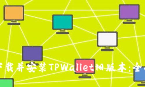 如何下载并安装TPWallet旧版本：全面指南