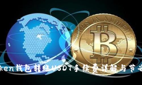 imToken钱包转账USDT手续费详解与节省技巧