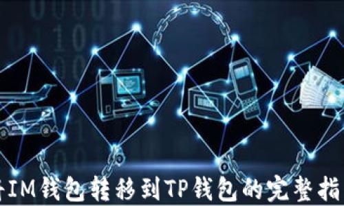 
将IM钱包转移到TP钱包的完整指南