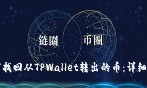 如何找回从TPWallet转出的币：详细指南