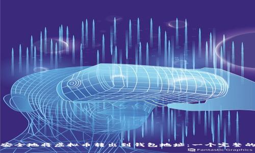 如何安全地将虚拟币转出到钱包地址：一个完整的指南