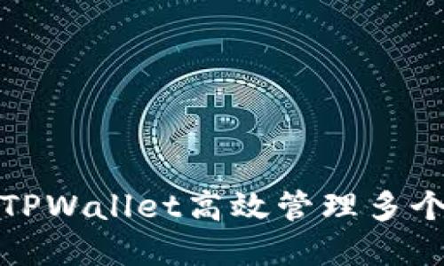 如何使用TPWallet高效管理多个数字钱包