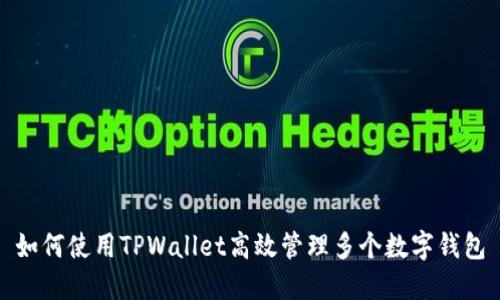 如何使用TPWallet高效管理多个数字钱包