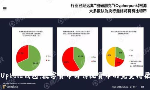 Uphold钱包：数字货币与传统货币的完美桥梁