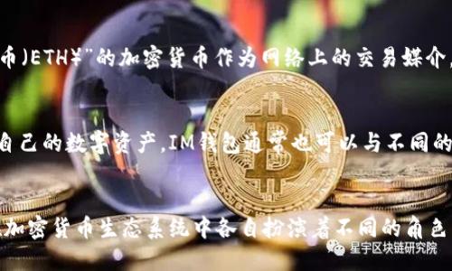 以太坊（Ethereum）并不是一种钱包，而是一个区块链平台，用于构建和运行去中心化应用程序（dApps）和智能合约。IM钱包（例如Immutable Wallet等）则是用于存储、管理和交易加密货币和数字资产的软件或服务。下面是更详细的解释：

### 以太坊简介
以太坊是一个开源的区块链平台，创建于2015年，允许开发者创建去中心化应用程序。它使用一种称为“以太币（ETH）”的加密货币作为网络上的交易媒介。同时，以太坊的智能合约功能使得开发者能够编写自动执行的合约，这些合约在特定条件满足时会自动执行。

### IM钱包简介
IM钱包是存储和管理加密资产的软件工具。这类钱包支持多种加密资产的存储与交易，用户可以方便地管理自己的数字资产。IM钱包通常也可以与不同的区块链平台相连接，例如以太坊、比特币等，允许用户在不同的网络之间转移资产。

### 结论
因此，可以说以太坊是提供平台功能的区块链，而IM钱包是用于管理和交易此平台上数字资产的工具。两者在加密货币生态系统中各自扮演着不同的角色。