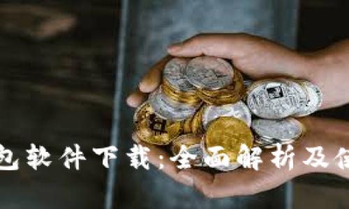 华为钱包软件下载：全面解析及使用指南