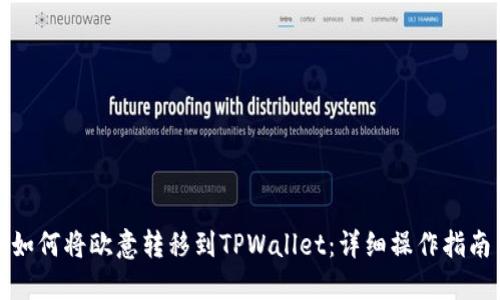 如何将欧意转移到TPWallet：详细操作指南