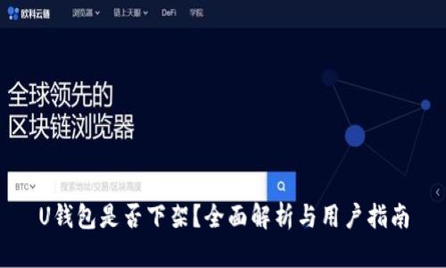 U钱包是否下架？全面解析与用户指南